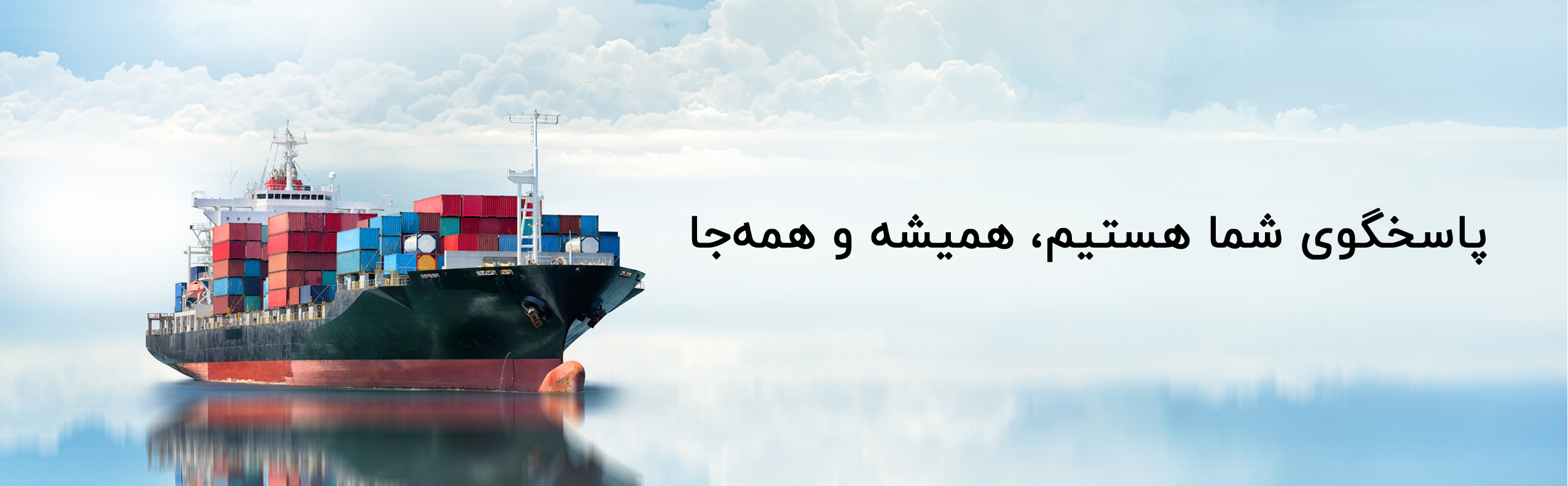 پاسخگوی شما هستیم، همیشه و همه‌جا