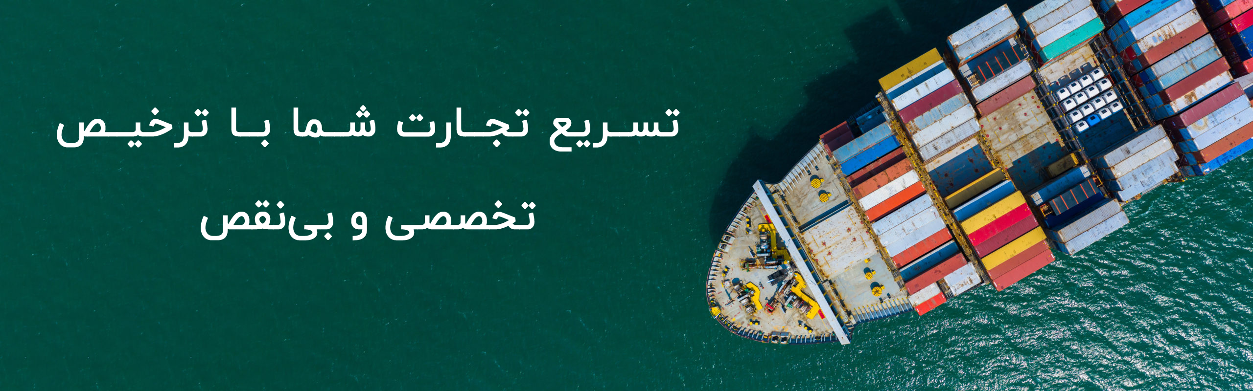 تسریع تجارت شما با ترخیص تخصصی و بی‌نقص